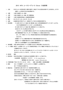 2015 HiFA ユースリーグ U-13 Eleven 大会要項