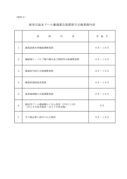 根室市温水プール濾過薬注装置保守点検業務内容