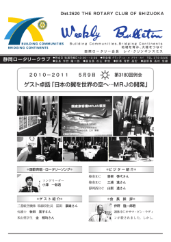 ゲスト卓話「日本の翼を世界の空へ…MRJの開発」