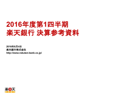 2016年度第1四半期決算 参考資料