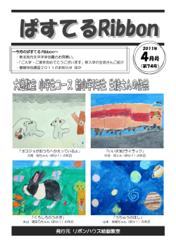 4月号 - リボンハウス絵画教室