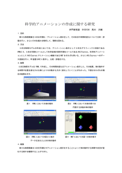 科学的アニメーションの作成に関する研究