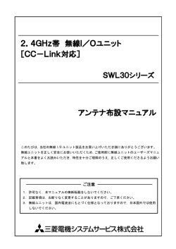 2．4GHz帯 無線I／Oユニット ［CC－Link対応］ アンテナ布設マニュアル
