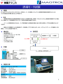 誘導モータ試験 - 東陽テクニカ