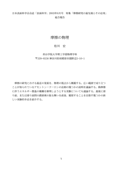 摩擦の物理 - 青山学院大学理工学部物理・数理学科