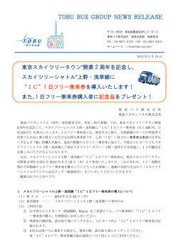 東京スカイツリータウン&reg;開業 2 周年を記念し - 東武バスOn-Line
