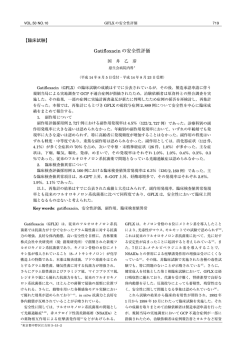 Gatifloxacin の安全性評価