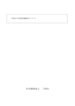 社会福祉法人 三和会