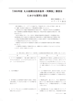 質問と回答 - 一般財団法人日本建築センター