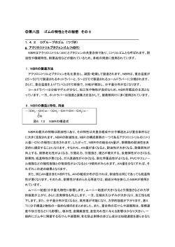 第八回 ゴムの特性とその秘密 ゴムの特性とその