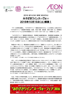 みやざきワインヌーヴォー 2016年10月15日（土）解禁！