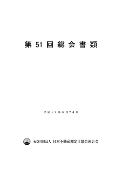 第 51 回 総 会 書 類 - 日本不動産鑑定士協会連合会
