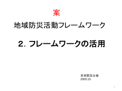 2．フレームワークの活用