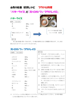 6月の給食 好評レシピ ブラジル料理 『バターライス』と『ストロガノフィ
