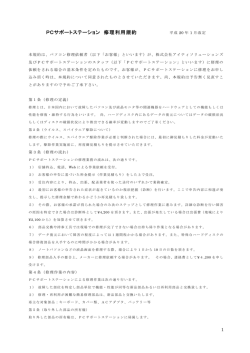 PCサポートステーション 修理利用規約