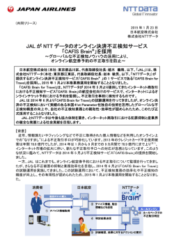 JAL が NTT データのオンライン決済不正検知サービス 「CAFIS Brain