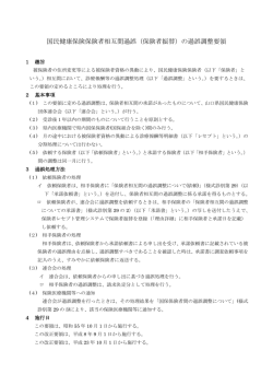 国民健康保険保険者相互間過誤（保険者振替）の過誤調整要領