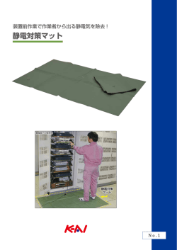 静電対策マット