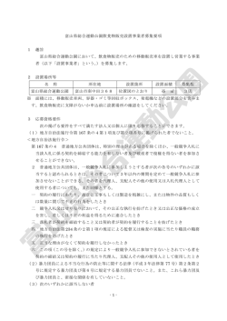 - 1 - 富山県総合運動公園飲食物販売設置事業者募集要項 1 趣旨 富山