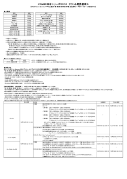 SMBC日本シリーズ2016 チケット発売要項（MAZDA Zoom