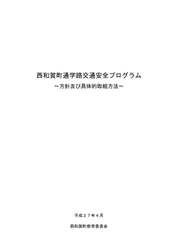 西和賀町通学路交通安全プログラム [238KB pdfファイル]