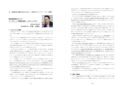 東経連事業化センター マーケティング戦略支援チームディレクター