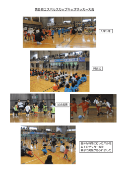 第5回エスパルスカップキッズサッカー大会