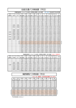 北総交通バス時刻表（平  ）
