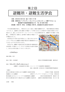 第2回 避難所・避難生活学会