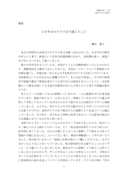 20年目のクラス会で感じたこと