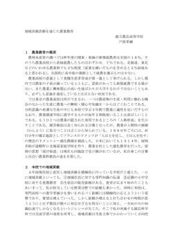 地域貢献活動を通じた農業教育 都立農芸高等学校 戸部孝綱 1 農業