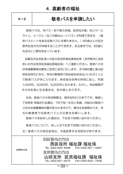 4．高齢者の福祉 敬老パスを申請したい