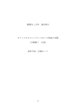 隙間なし天井 設計例 2 オフィスビルエントランスホール吹抜け空間 （9階