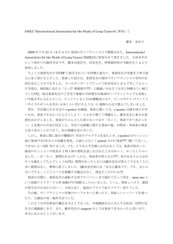 IASLC (International Association for the Study of Lung Cancer)に