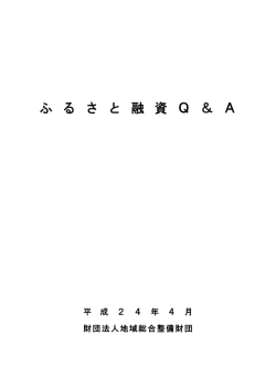 ふ る さ と 融 資 Q ＆ A