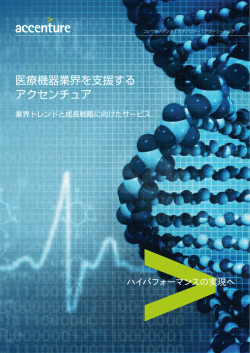 医療機器業界を支援する アクセンチュア