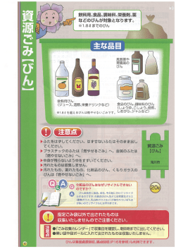 飲料用、食品、調味料、栄養剤、薬 " などのびんが対象となります。