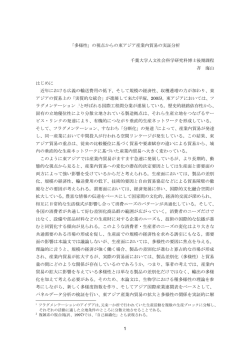 1 「多様性」の視点からの東アジア産業内貿易の実証分析 千葉大学人文