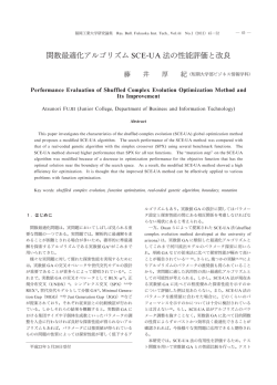 関数最適化アルゴリズム SCE-UA法の性能評価と改良