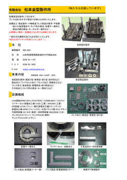 有限会社 松本金型製作所