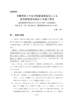 労働契約上の安全配慮義務違反による 損害賠償請求訴訟と弁護士費用