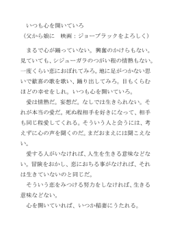 いつも心を開いていろ （父から娘に 映画：ジョーブラックをよろしく） まるで
