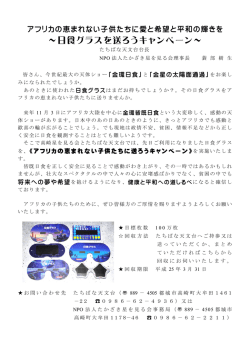 日食グラスを送ろうキャンペーン