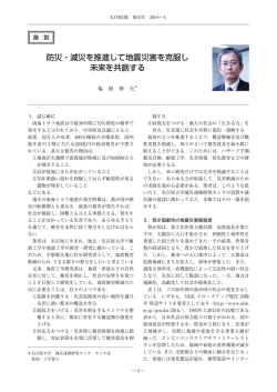 防災・減災を推進して地震災害を克服し 未来を共創する