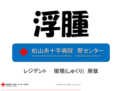 浮腫 - 日本赤十字社 松山赤十字病院