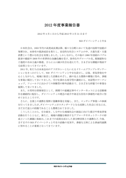 2012 年度事業報告書