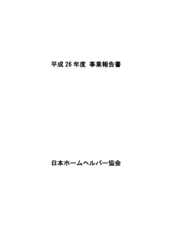 平成 26 年度 事業報告書 日本ホームヘルパー協会