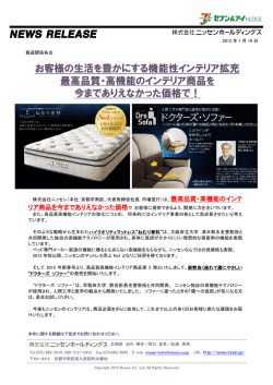お客様の生活を豊かにする機能性インテリア拡充 最高品質・高機能の