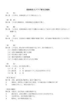 美保南老人クラブ新生会規約
