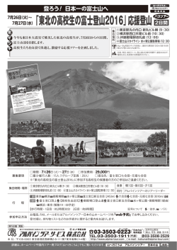 「東北の高校生の富士登山2016」応援登山 2日間